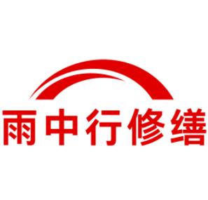 锡山雨中行修缮工程有限公司