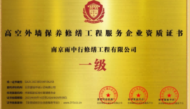 锡山高空外墙保温维修服务资质证书
